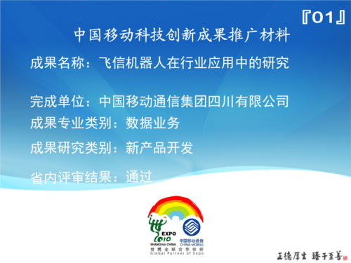 四川 - 飞信机器人在行业应用中的研究.ppt